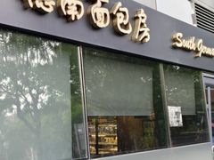 -德南面包房(尚都店)