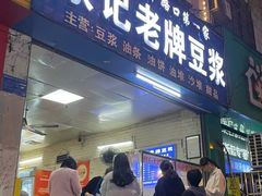 -蒙记老牌豆浆