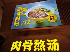 门面-黔真牛原汤牛肉粉