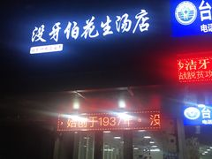 门面-没牙伯花生汤店(老药洲店)