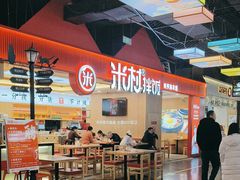-米村拌饭(钜城华亿购物广场店)