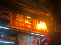 门面-豪華小食.華記
