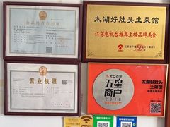 -太湖好灶头土菜馆(石公路店)