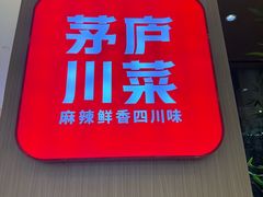 -茅庐川菜(青岛凯德店)