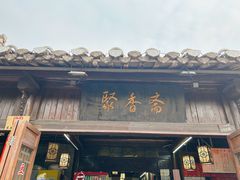 门面-聚香斋(东关街店)