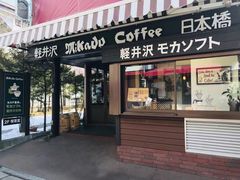 -ミカドコーヒー 軽井沢旧道店