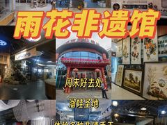 -湖南雨花非遗馆