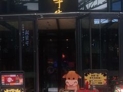 门面-犟牛家·榴莲烤肉(五棵松店)
