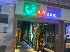 -雀舞云南菜(天津天河城购物中心店)