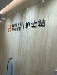 -禾美嘉医疗美容