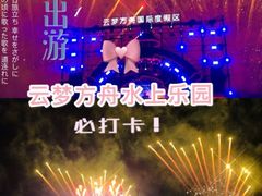 -云梦方舟欢乐水世界