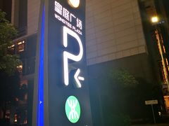 -皇庭广场(福华三路店)