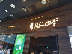 门面-同仁四季椰子鸡(海岸城天利店)