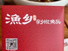 -渔乡米香·剁椒鱼头(四方坪店)