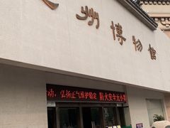 -兴隆文化园景区-兖州博物馆