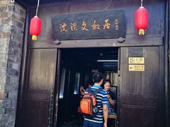 -沈从文故居