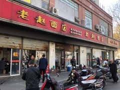 门面-老赵面店(大西路店)