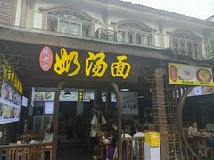 -徐老幺奶汤面