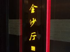 门面-杭州西子湖四季酒店·金沙厅