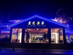 -灵秀温泉
