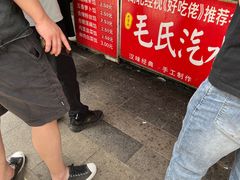 -毛氏汽水包(山海关路店)