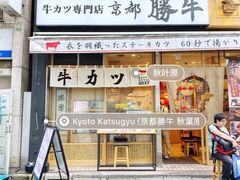-炸牛排 京都胜牛(京都站前店)