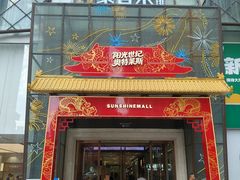 -阳光世纪奥特莱斯店
