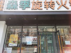 门面-森季旋转火锅(怀远门店)