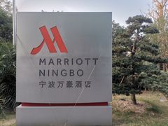 -宁波万豪酒店
