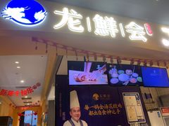 -龙鲜会·澳门生鲜火锅(诚品店)