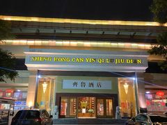 -齐鲁酒店