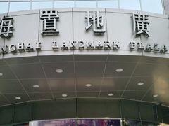 -上海置地广场(南京东路店)