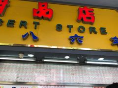 门面-百花传统甜品店(原址店)