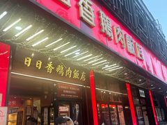 -日日香卤鹅饭店·澄海狮头鹅(澄海店)
