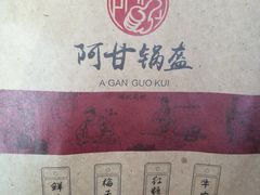 -阿甘锅盔(中关村食宝街店)