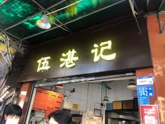 门面-伍湛记 · 广州老字号(龙津中路店)