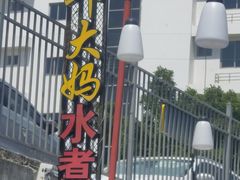 -邱大妈水煮(龙山店)