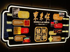 -东来顺·非遗火锅(赛格国际购物中心店)