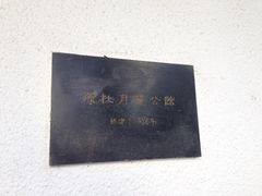门面-老洋房花园饭店(绍兴路店)