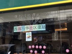 -西部马华清真食府·丝路菜(大钟寺店)
