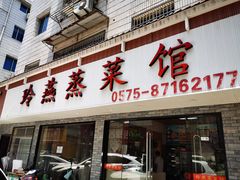 门面-玲燕蒸菜馆(江东路店)