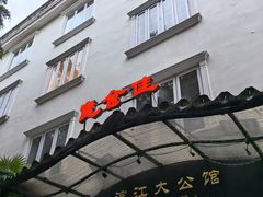 -惠食佳(滨江大公馆店)