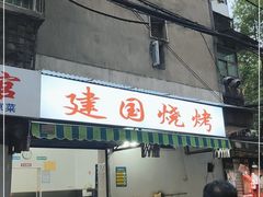 门面-建国烧烤(建乐路店)