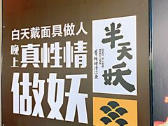 -半天妖烤鱼(正荣店)