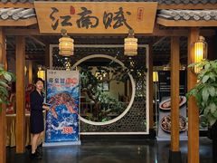 -江南赋(内蒙古大厦店)