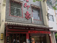 门面-临潼印象·特色陕菜