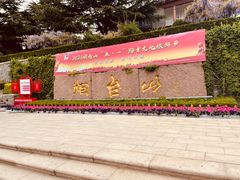-烟台山景区