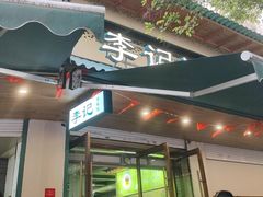 -李记清真馆(打钉巷店)