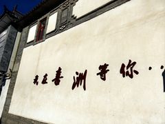 -喜洲翰林餐厅(董家百年老宅店)