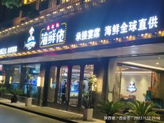 -苏福记·海鲜佬(凤城四路店)